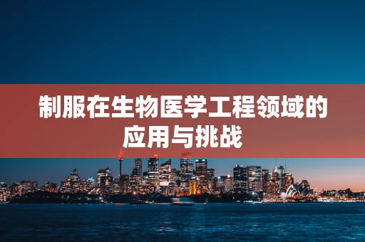 制服在生物医学工程领域的应用与挑战