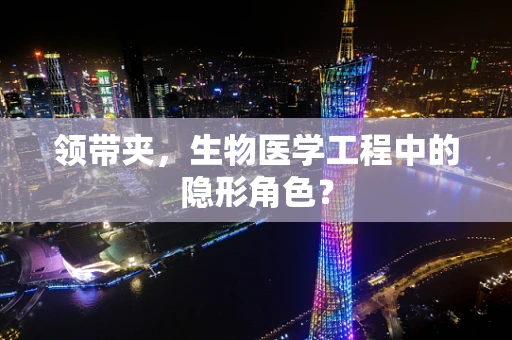 领带夹，生物医学工程中的隐形角色？