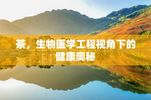 茶，生物医学工程视角下的健康奥秘