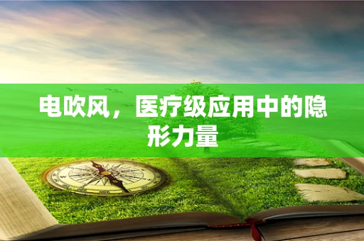电吹风，医疗级应用中的隐形力量