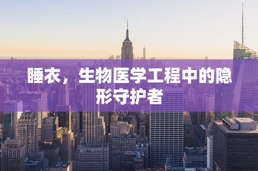 睡衣，生物医学工程中的隐形守护者
