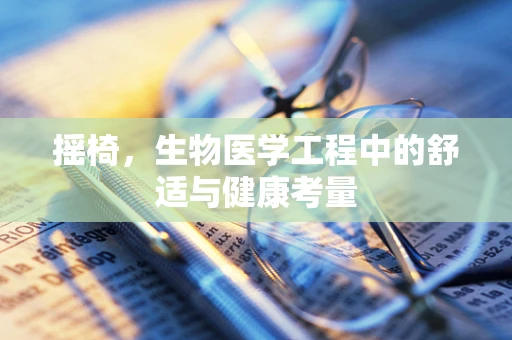 摇椅，生物医学工程中的舒适与健康考量