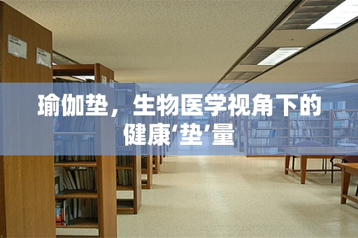 瑜伽垫，生物医学视角下的健康‘垫’量