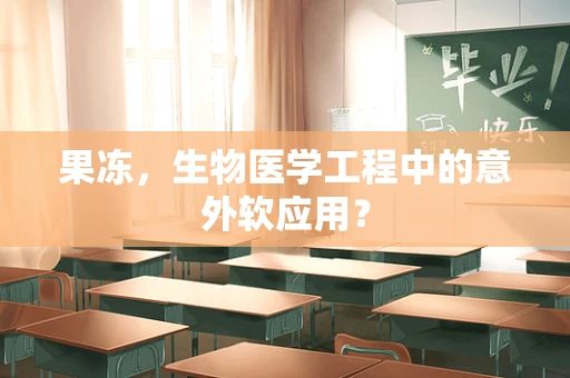 果冻，生物医学工程中的意外软应用？