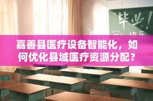 嘉善县医疗设备智能化，如何优化县域医疗资源分配？