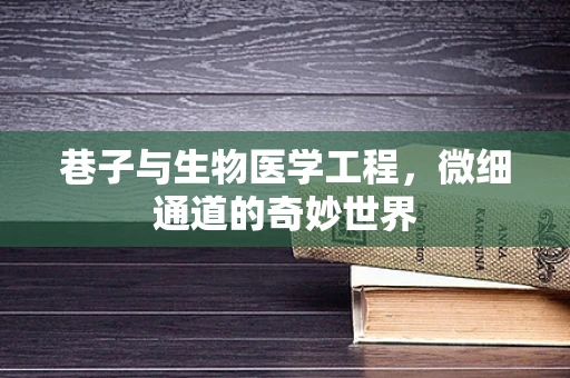 巷子与生物医学工程，微细通道的奇妙世界