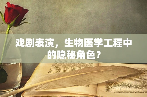 戏剧表演，生物医学工程中的隐秘角色？