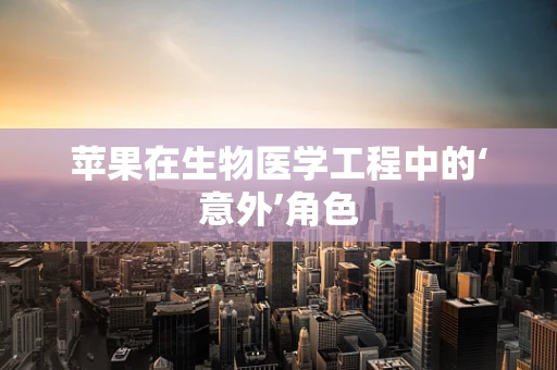 苹果在生物医学工程中的‘意外’角色