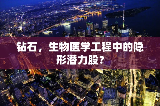 钻石，生物医学工程中的隐形潜力股？