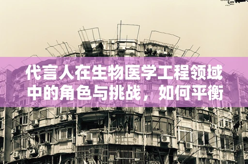 代言人在生物医学工程领域中的角色与挑战，如何平衡专业性与公众信任？