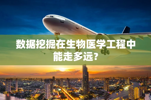 数据挖掘在生物医学工程中能走多远？