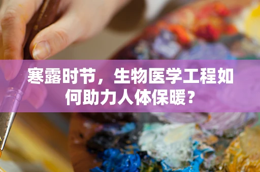 寒露时节，生物医学工程如何助力人体保暖？