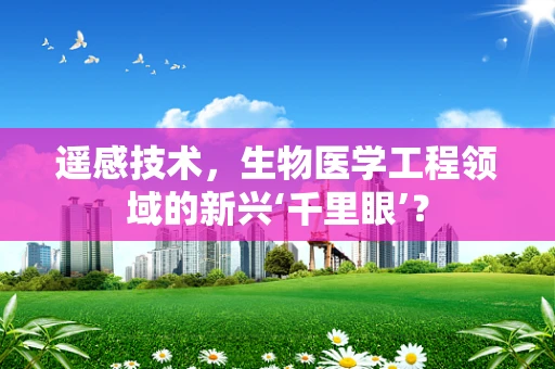 遥感技术，生物医学工程领域的新兴‘千里眼’？
