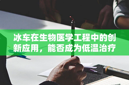 冰车在生物医学工程中的创新应用，能否成为低温治疗的新利器？