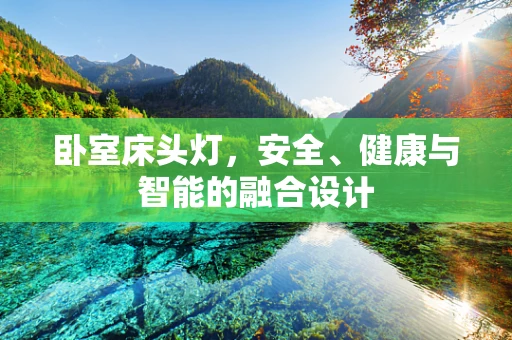 卧室床头灯，安全、健康与智能的融合设计