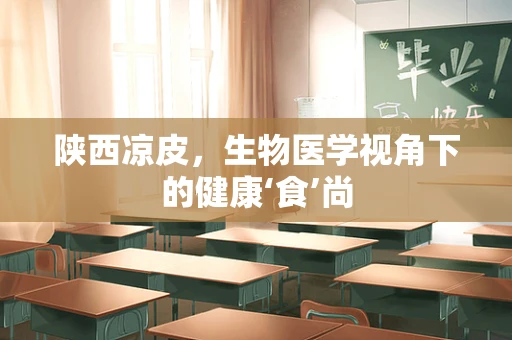 陕西凉皮，生物医学视角下的健康‘食’尚
