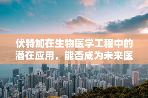 伏特加在生物医学工程中的潜在应用，能否成为未来医疗的‘冷’却剂？