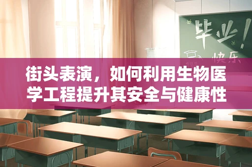 街头表演，如何利用生物医学工程提升其安全与健康性？