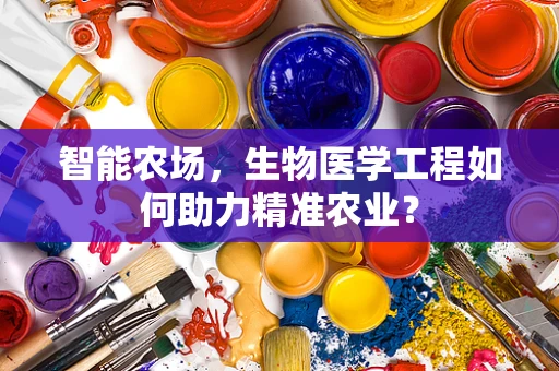 智能农场，生物医学工程如何助力精准农业？