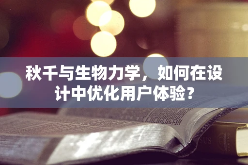 秋千与生物力学，如何在设计中优化用户体验？