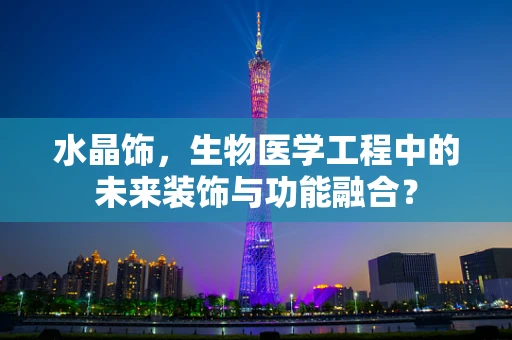 水晶饰，生物医学工程中的未来装饰与功能融合？