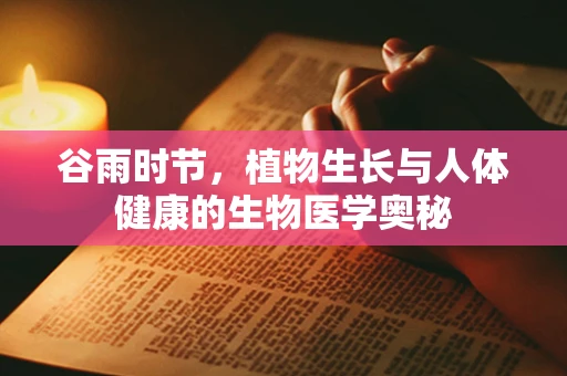 谷雨时节，植物生长与人体健康的生物医学奥秘