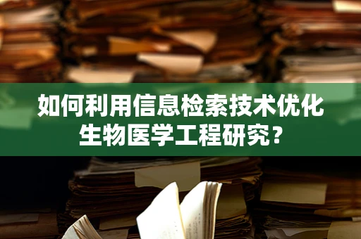 如何利用信息检索技术优化生物医学工程研究？