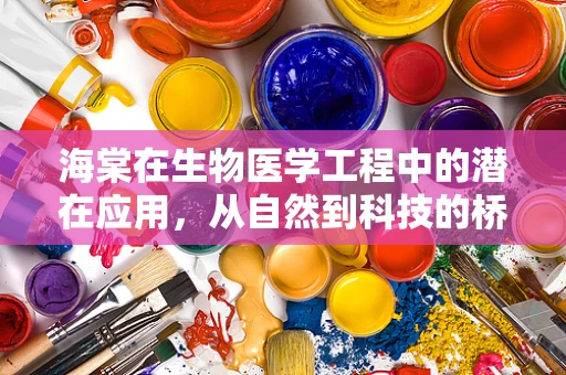 海棠在生物医学工程中的潜在应用，从自然到科技的桥梁