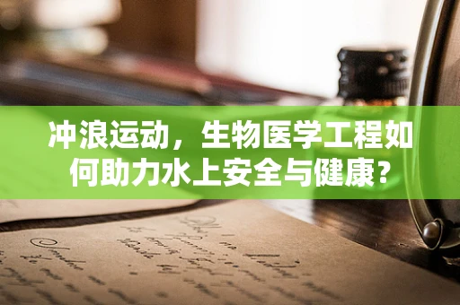 冲浪运动，生物医学工程如何助力水上安全与健康？