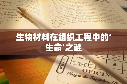 生物材料在组织工程中的‘生命’之谜