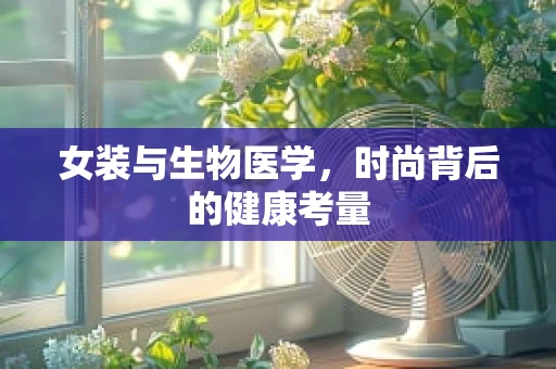 女装与生物医学，时尚背后的健康考量