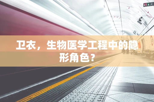 卫衣，生物医学工程中的隐形角色？