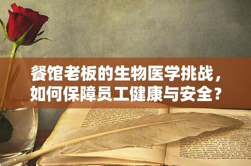 餐馆老板的生物医学挑战，如何保障员工健康与安全？