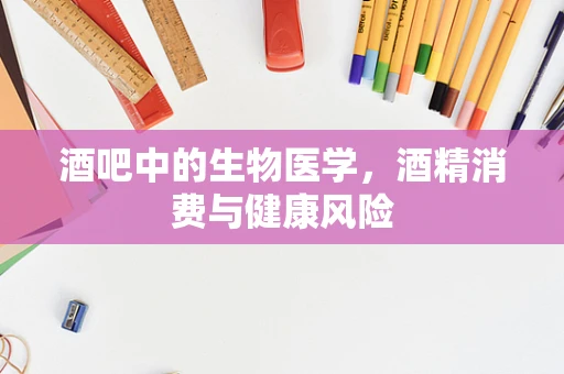酒吧中的生物医学，酒精消费与健康风险