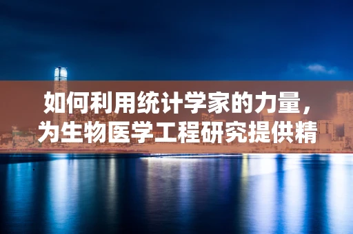 如何利用统计学家的力量，为生物医学工程研究提供精准的数据洞察？