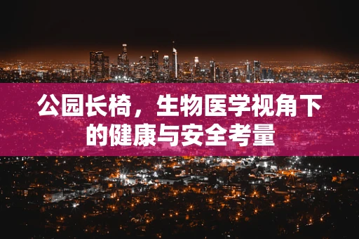 公园长椅，生物医学视角下的健康与安全考量