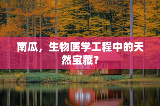 南瓜，生物医学工程中的天然宝藏？