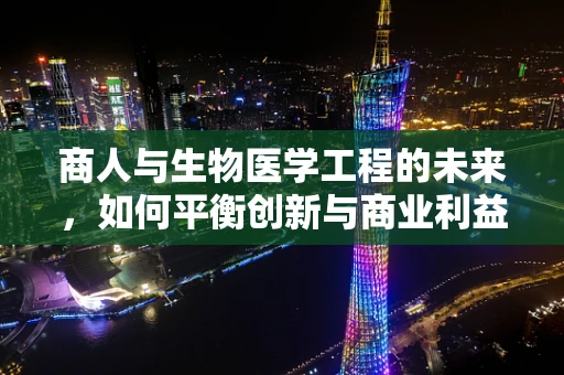 商人与生物医学工程的未来，如何平衡创新与商业利益？