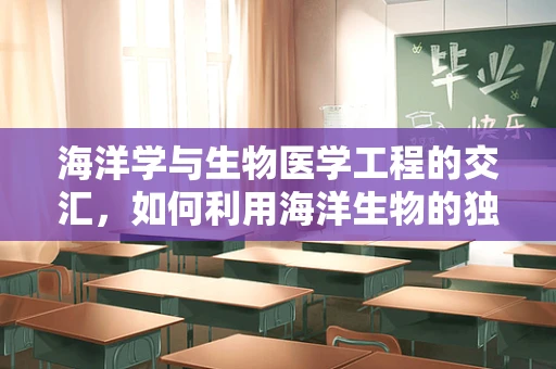 海洋学与生物医学工程的交汇，如何利用海洋生物的独特特性促进医疗创新？