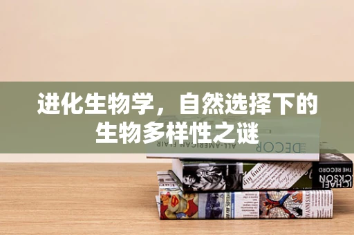进化生物学，自然选择下的生物多样性之谜