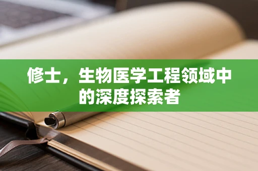 修士，生物医学工程领域中的深度探索者