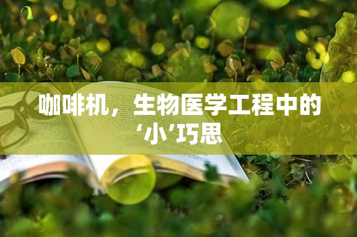 咖啡机，生物医学工程中的‘小’巧思