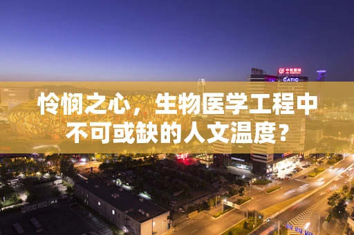 怜悯之心，生物医学工程中不可或缺的人文温度？