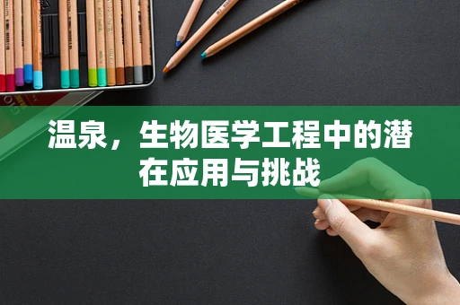 温泉，生物医学工程中的潜在应用与挑战