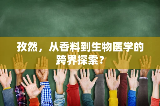 孜然，从香料到生物医学的跨界探索？