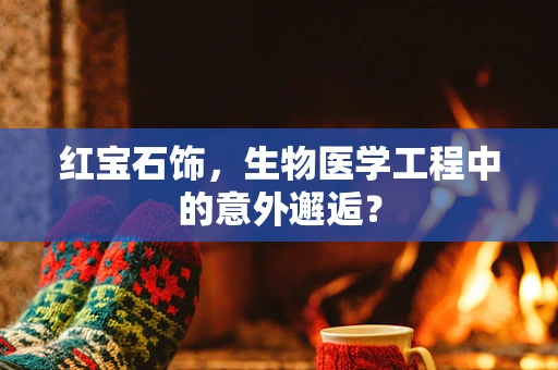红宝石饰，生物医学工程中的意外邂逅？