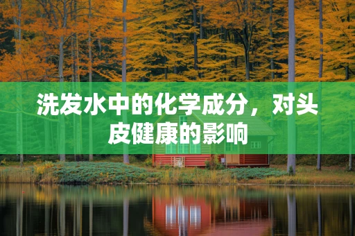洗发水中的化学成分，对头皮健康的影响