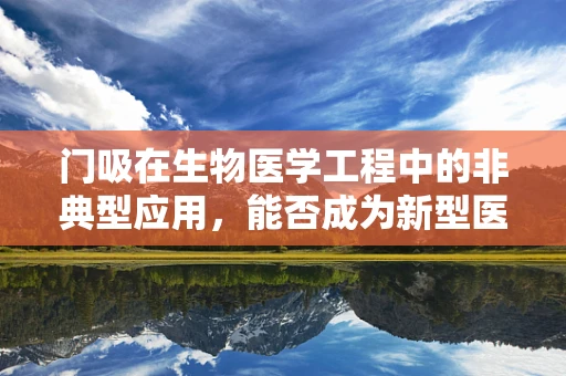 门吸在生物医学工程中的非典型应用，能否成为新型医疗器械的灵感来源？