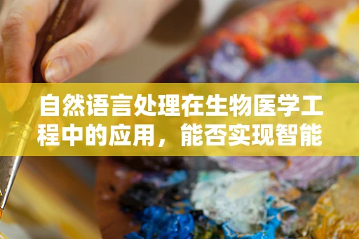 自然语言处理在生物医学工程中的应用，能否实现智能医疗的未来？