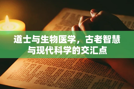 道士与生物医学，古老智慧与现代科学的交汇点